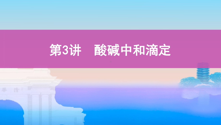 《3年高考2年模拟》2022课标版高中化学一轮复习 第3讲　酸碱中和滴定(2).pptx_第1页