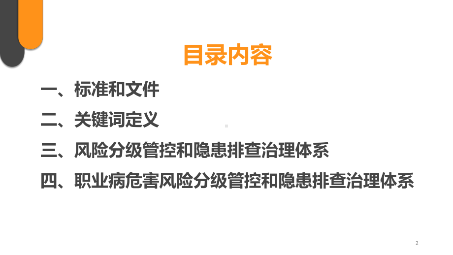 风险分级管理和隐患排查治理两个体系指导手册.pptx_第2页