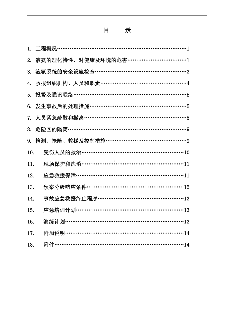 氨泄漏事故应急预案.doc_第2页