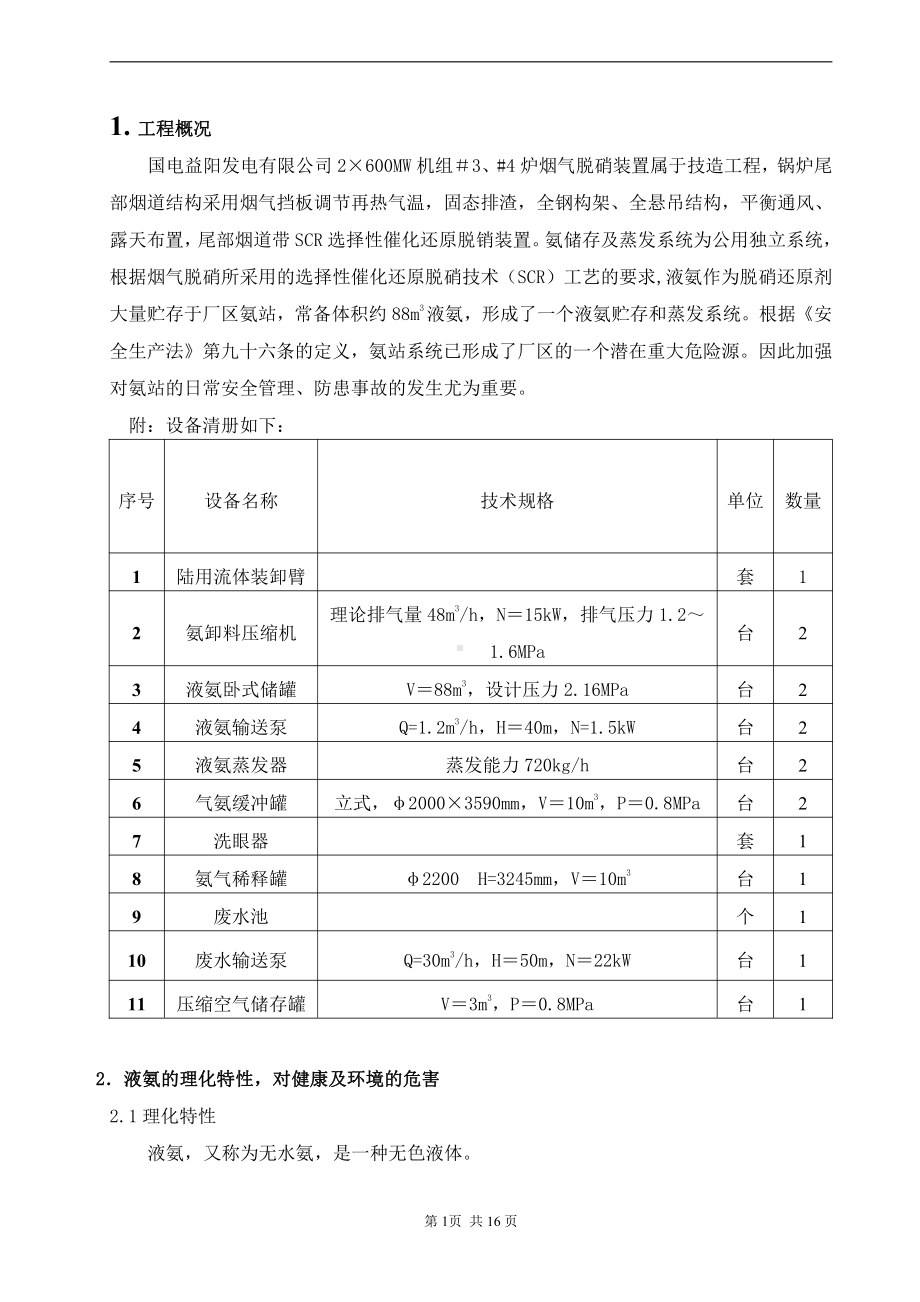 氨泄漏事故应急预案.doc_第3页