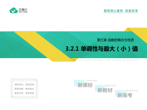 2019-2020学年高一数学人教A版必修第一册课件：3.2.1 单调性与最大值（小）值.ppt