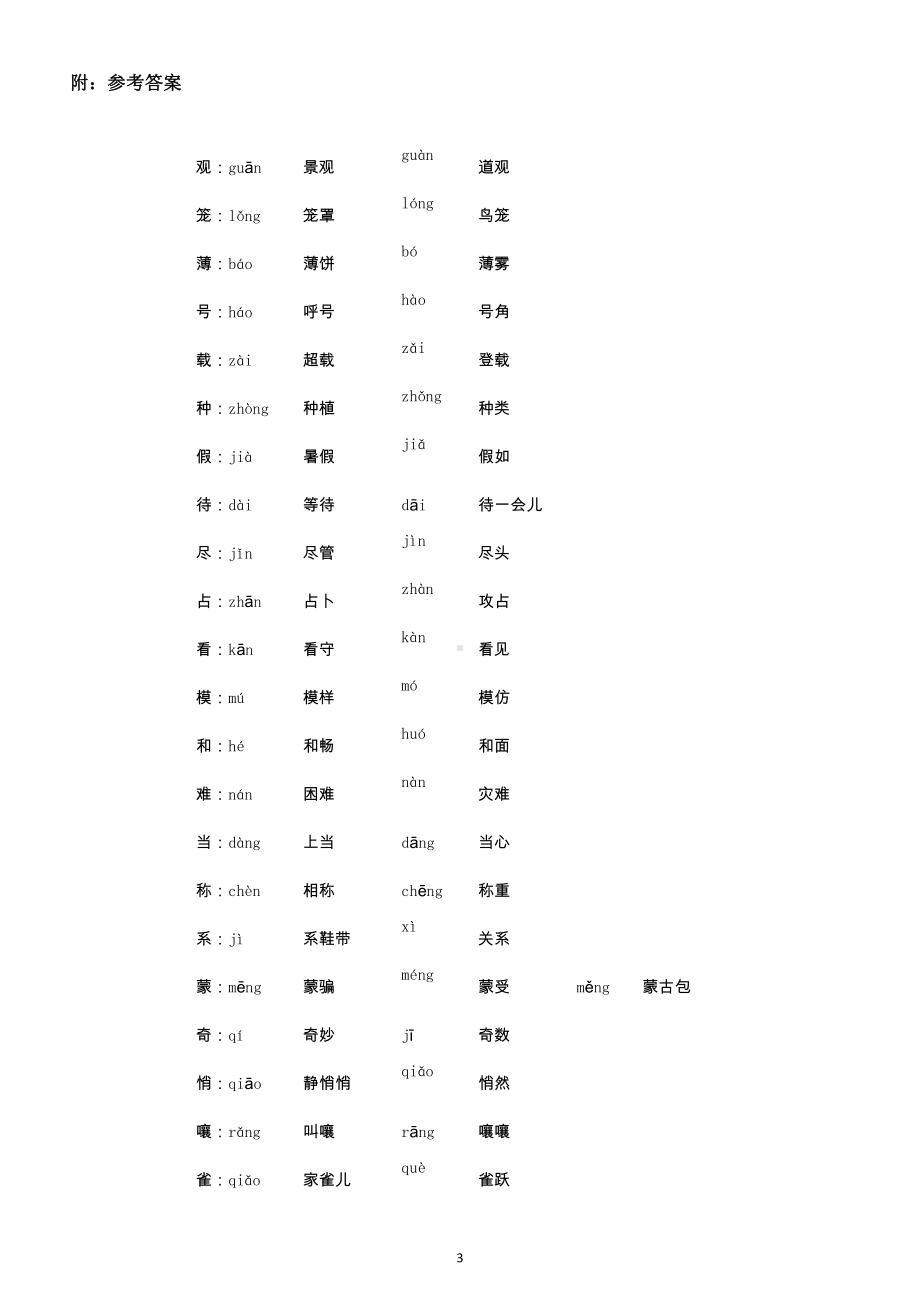 小学语文部编版四年级上册《多音字组词》专项练习（附参考答案）3.doc_第3页