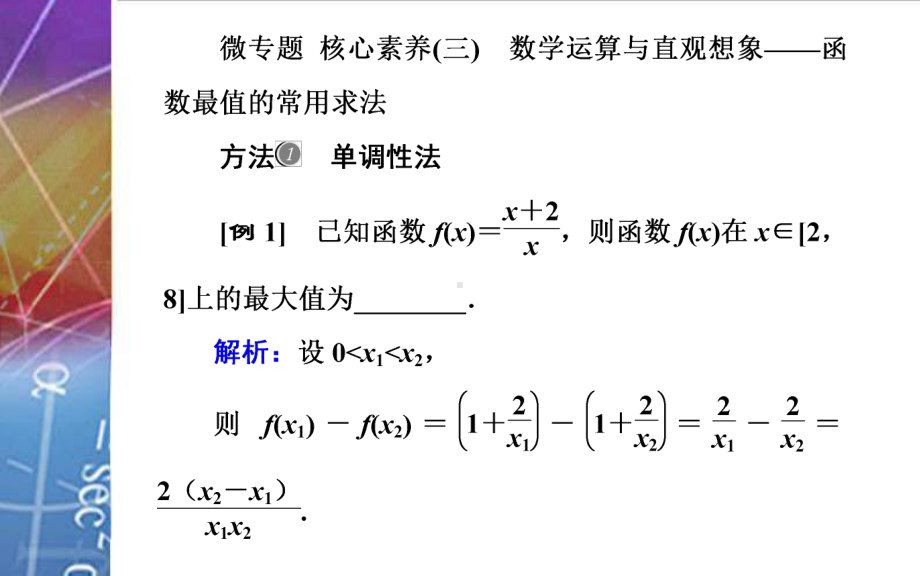 2022届《金版学案》高考数学总复习 微专题 核心素养（三）.ppt_第2页