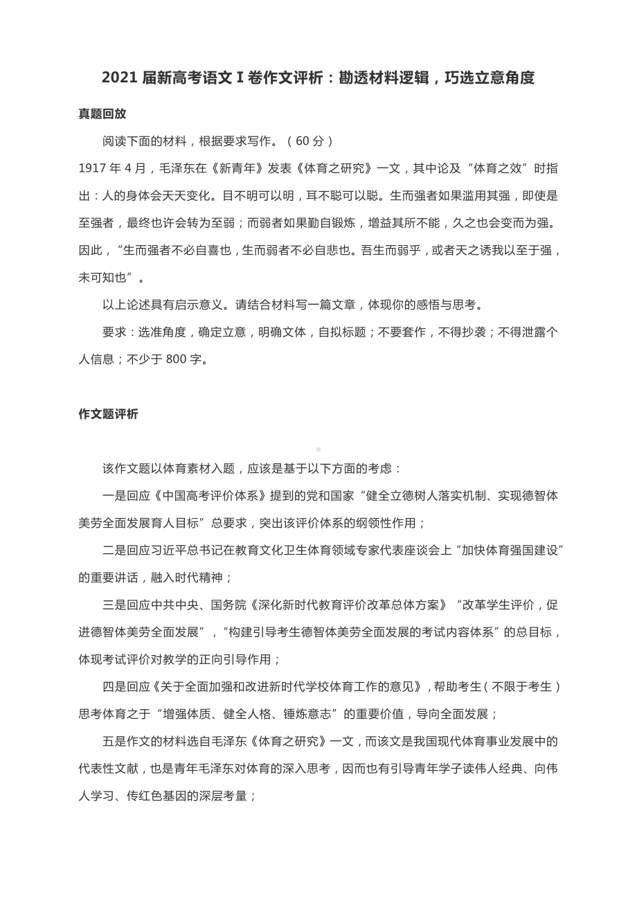 2021届新高考语文Ⅰ卷作文评析：勘透材料逻辑巧选立意角度.docx_第1页