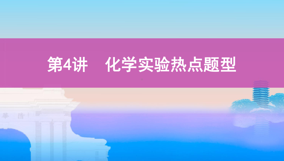 《3年高考2年模拟》2022课标版高中化学一轮复习 第4讲　化学实验热点题型(2).pptx_第1页