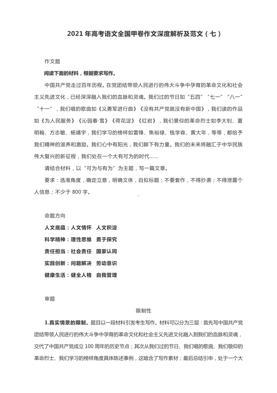 2021年高考语文全国甲卷作文深度解析及范文（七）.docx_第1页