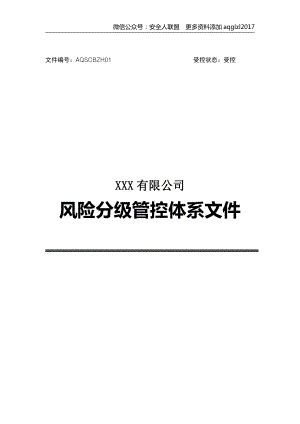 风险分级管控体系文件全套.docx