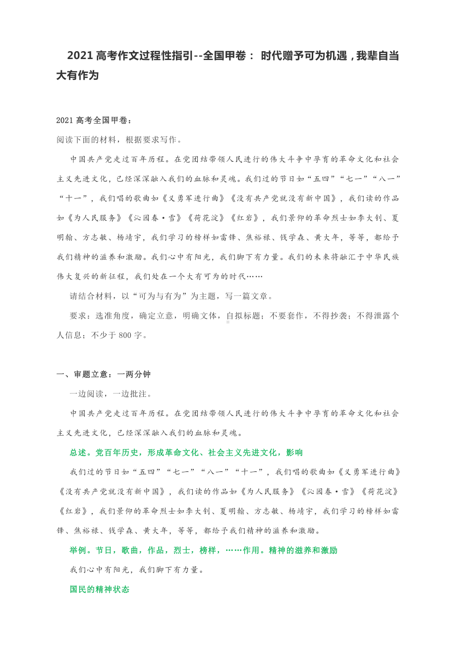 2021高考作文过程性指引-全国甲卷： 时代赠予可为机遇我辈自当大有作为.docx_第1页