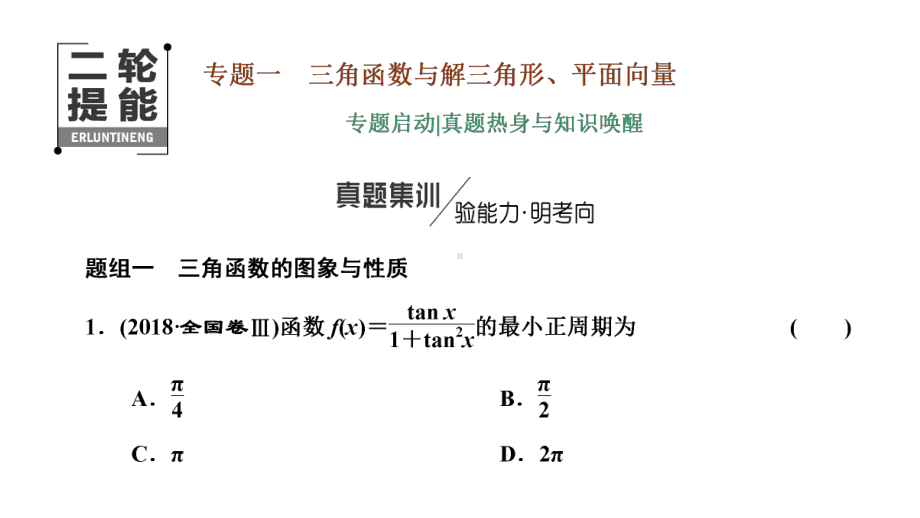 高考数学二轮复习新高考方案专题增分方略 专题启动真题热身与知识唤醒.ppt_第1页