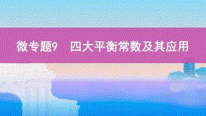 《3年高考2年模拟》2022课标版高中化学一轮复习 微专题9　四大平衡常数及其应用(2).pptx