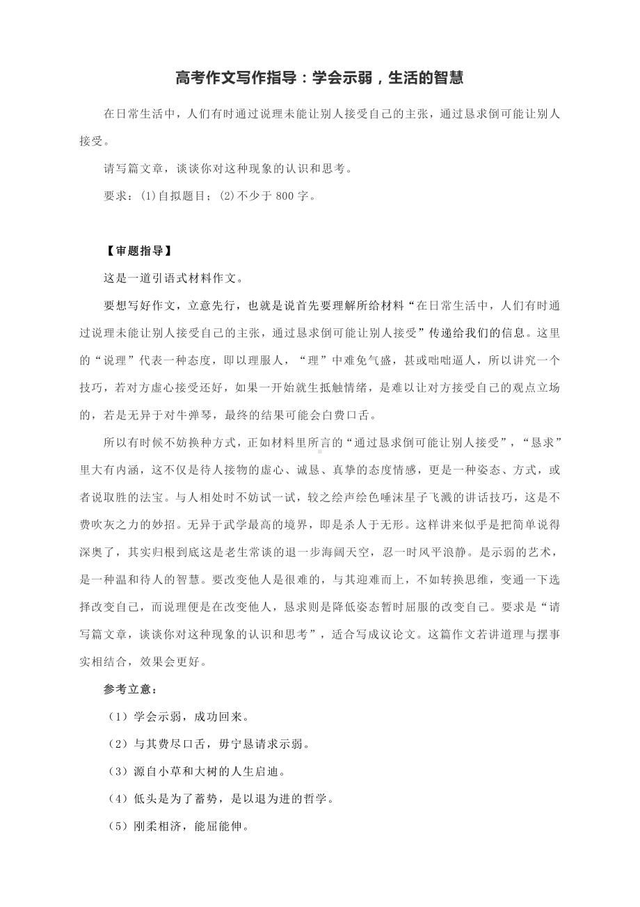 高考作文写作指导：学会示弱生活的智慧（附文题详解及范文展示）.docx_第1页