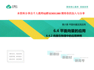 2019-2020学年高中化学人教A版（2019）必修第二册课件：6.4.2向量在物理中的应用举例.pptx