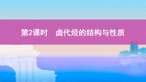 《3年高考2年模拟》2022课标版高中化学一轮复习 第2课时　卤代烃的结构与性质(2).pptx