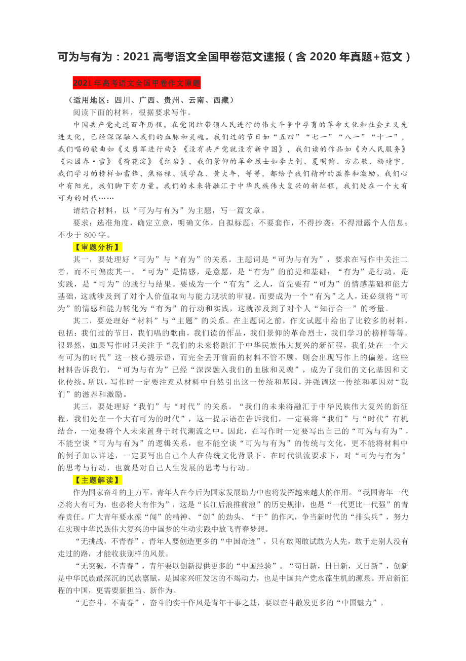 可为与有为：2021高考语文全国甲卷作文解析+范文速报（含2020年真题+范文）.docx_第1页