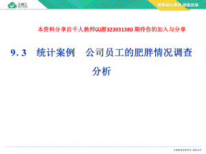 2019-2020学年高中数学人教A版（2019）必修第二册课件：第九章统计9.3统计案例公司员工的肥胖情况调查分析.ppt