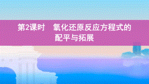 《3年高考2年模拟》2022课标版高中化学一轮复习 第2课时　氧化还原反应方程式的配平与拓展(2).pptx