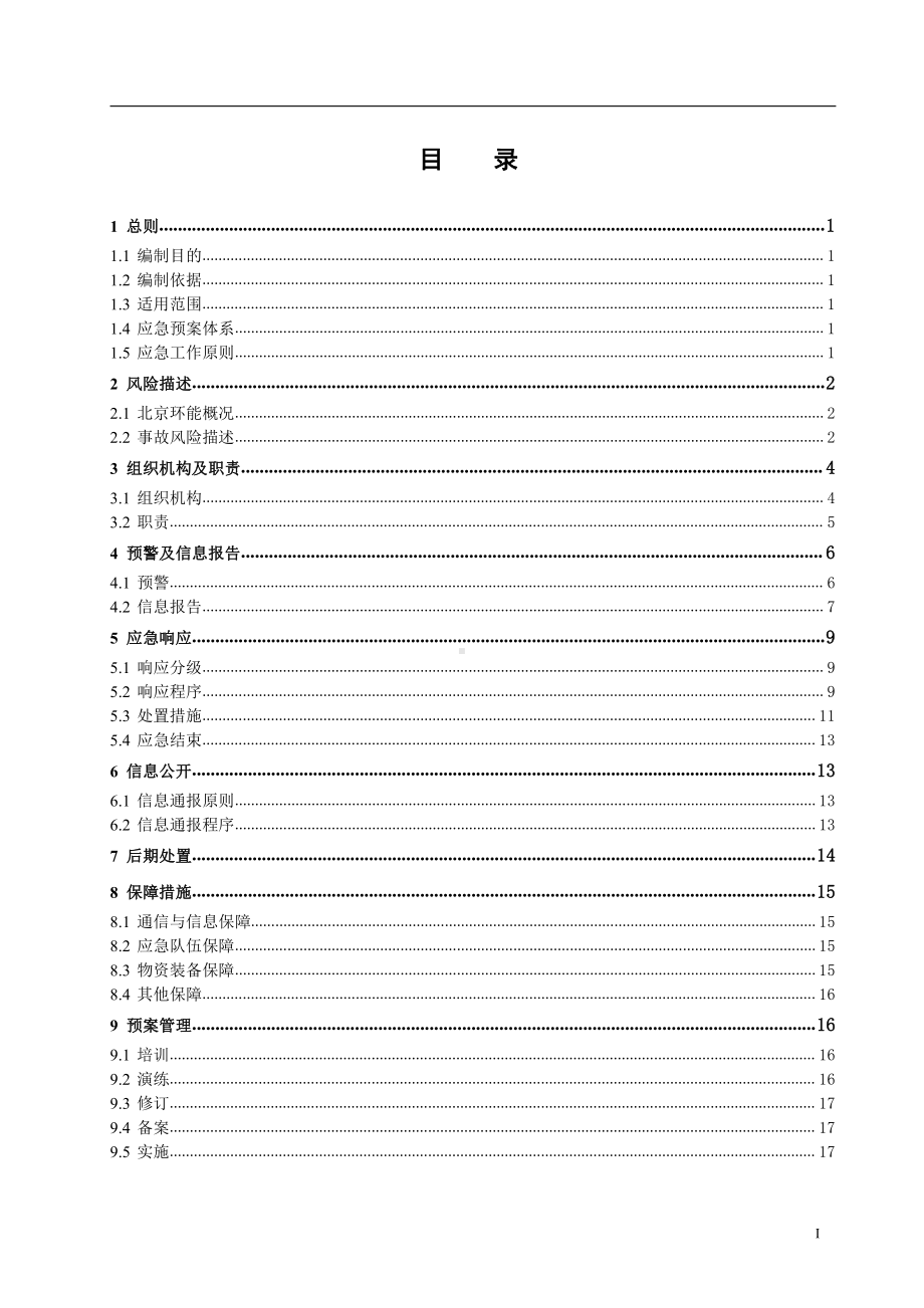 北京环能突发事件综合应急预案.doc_第3页