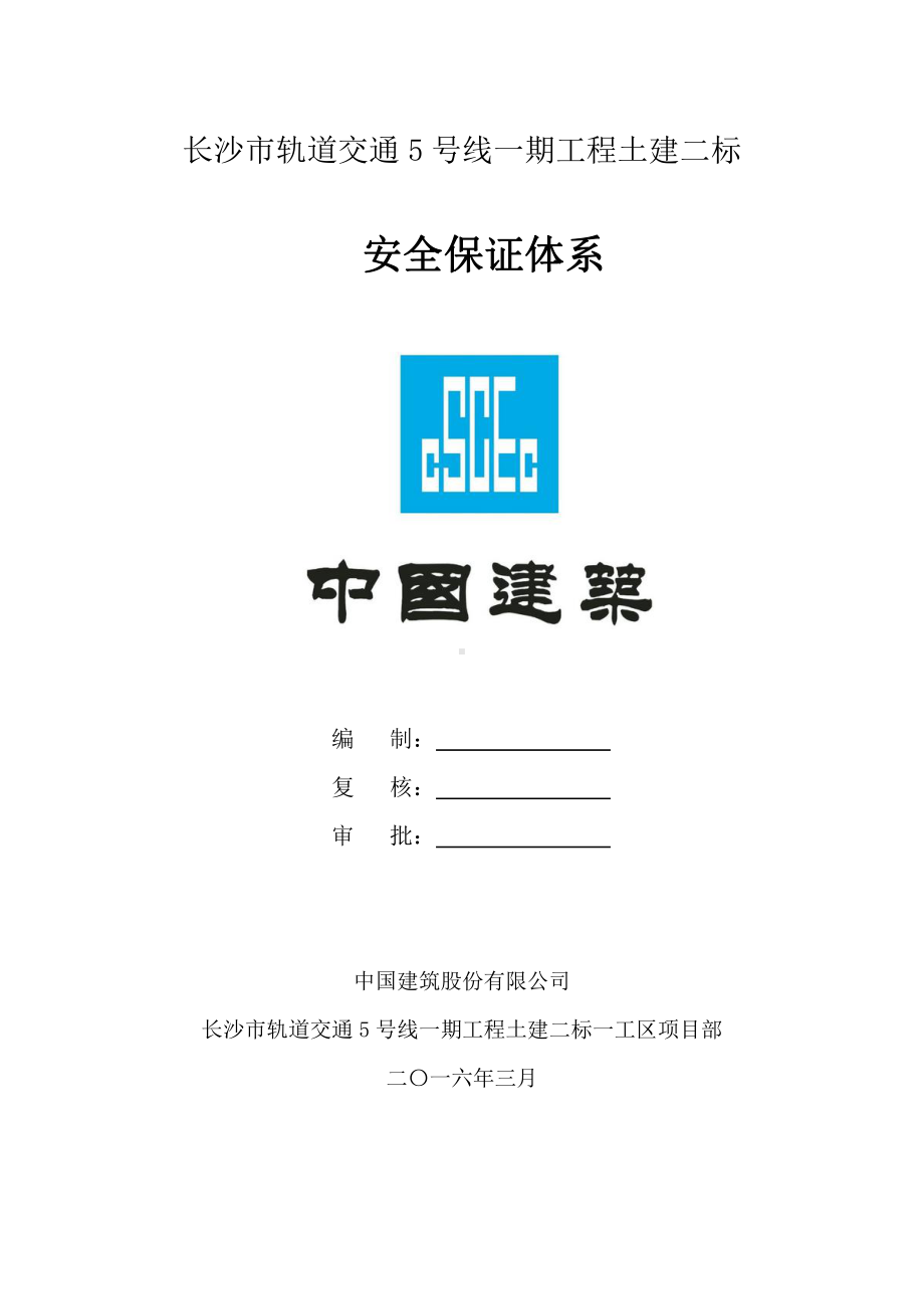 二标一项目安全保证体系.doc_第1页