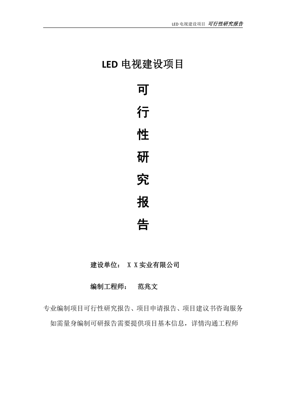 LED电视项目可行性研究报告-完整可修改版.doc_第1页