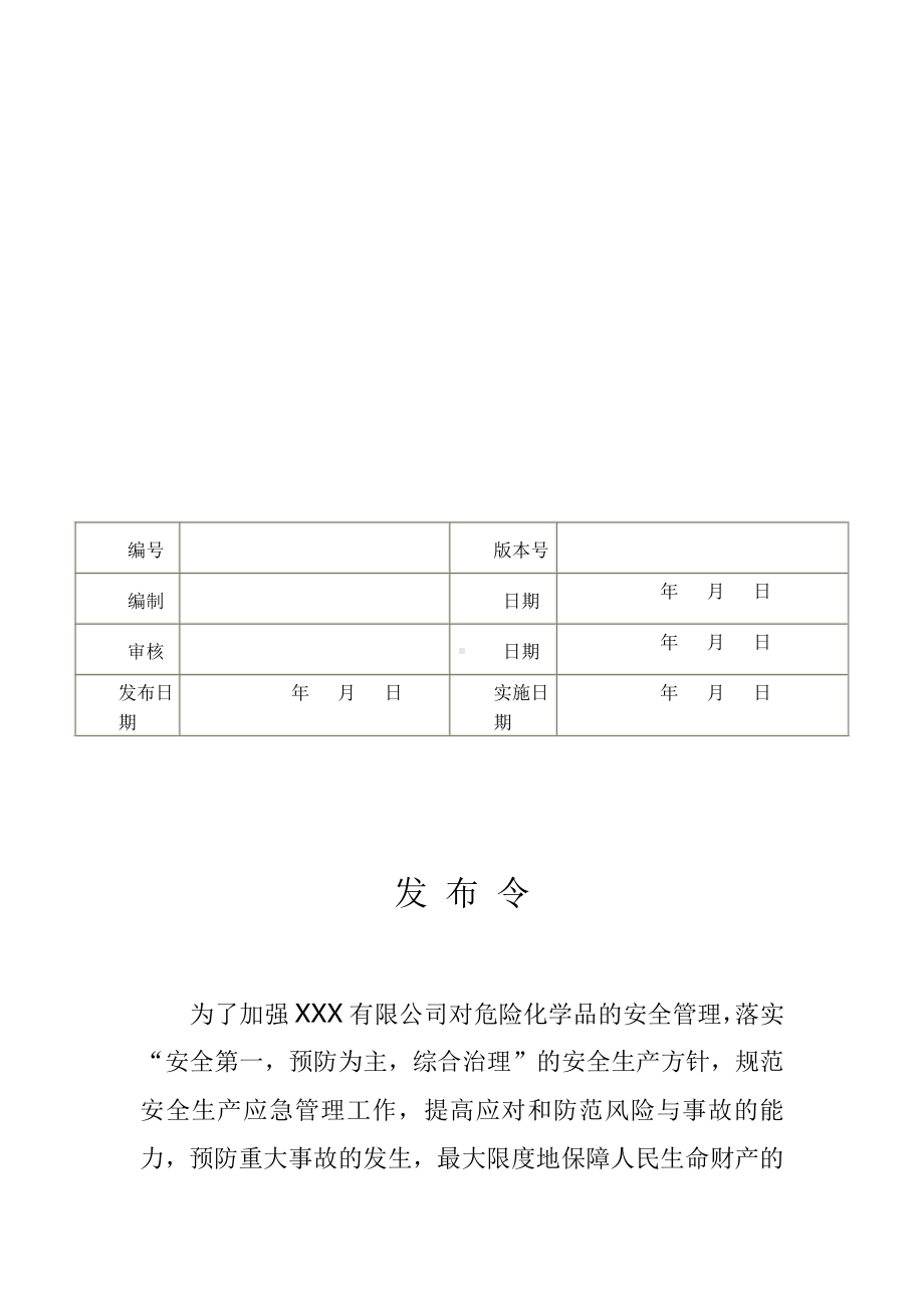 福州液氨企业专项应急预案范本(1).doc_第3页