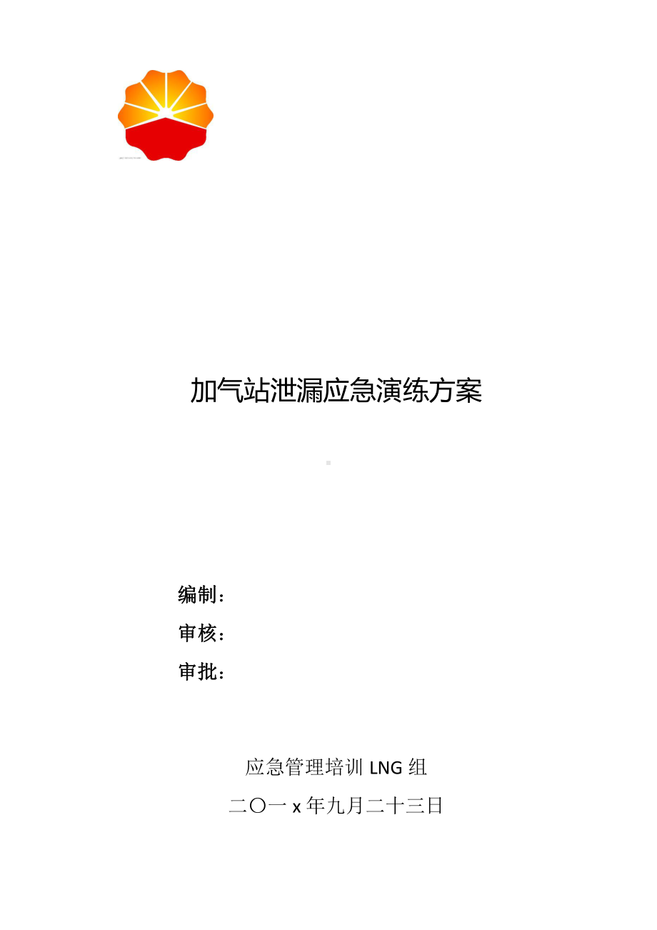 LNG组加气站泄漏应急演练方案.doc_第1页