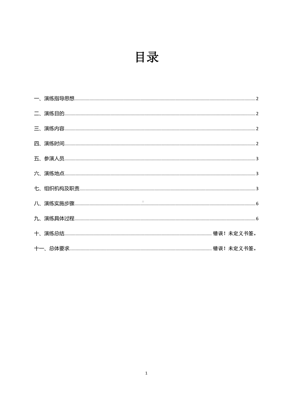 LNG组加气站泄漏应急演练方案.doc_第2页