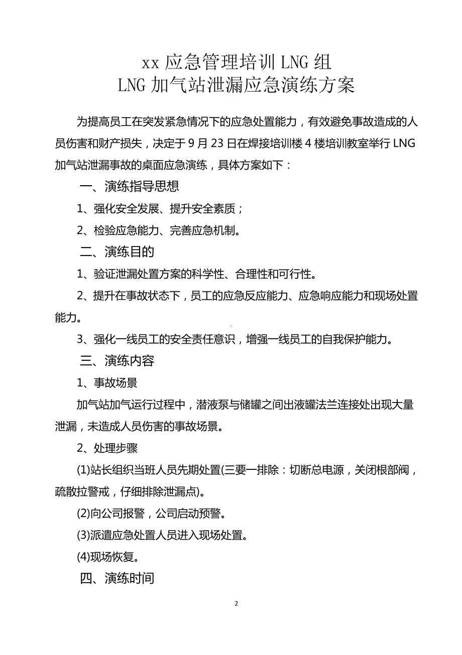 LNG组加气站泄漏应急演练方案.doc_第3页