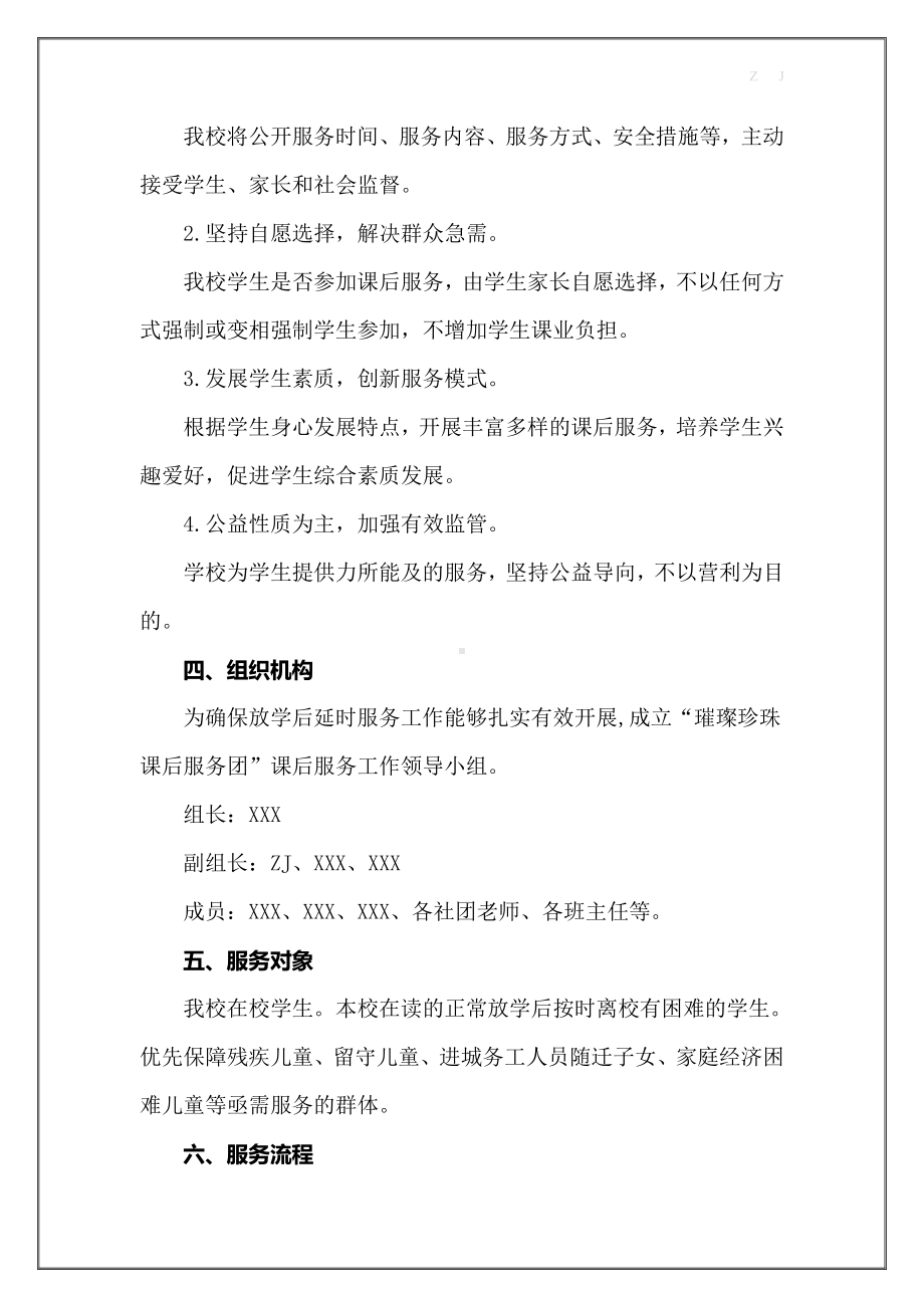 双减后小学“一校一案”全面落实课后服务工作实施方案（详细）.docx_第2页