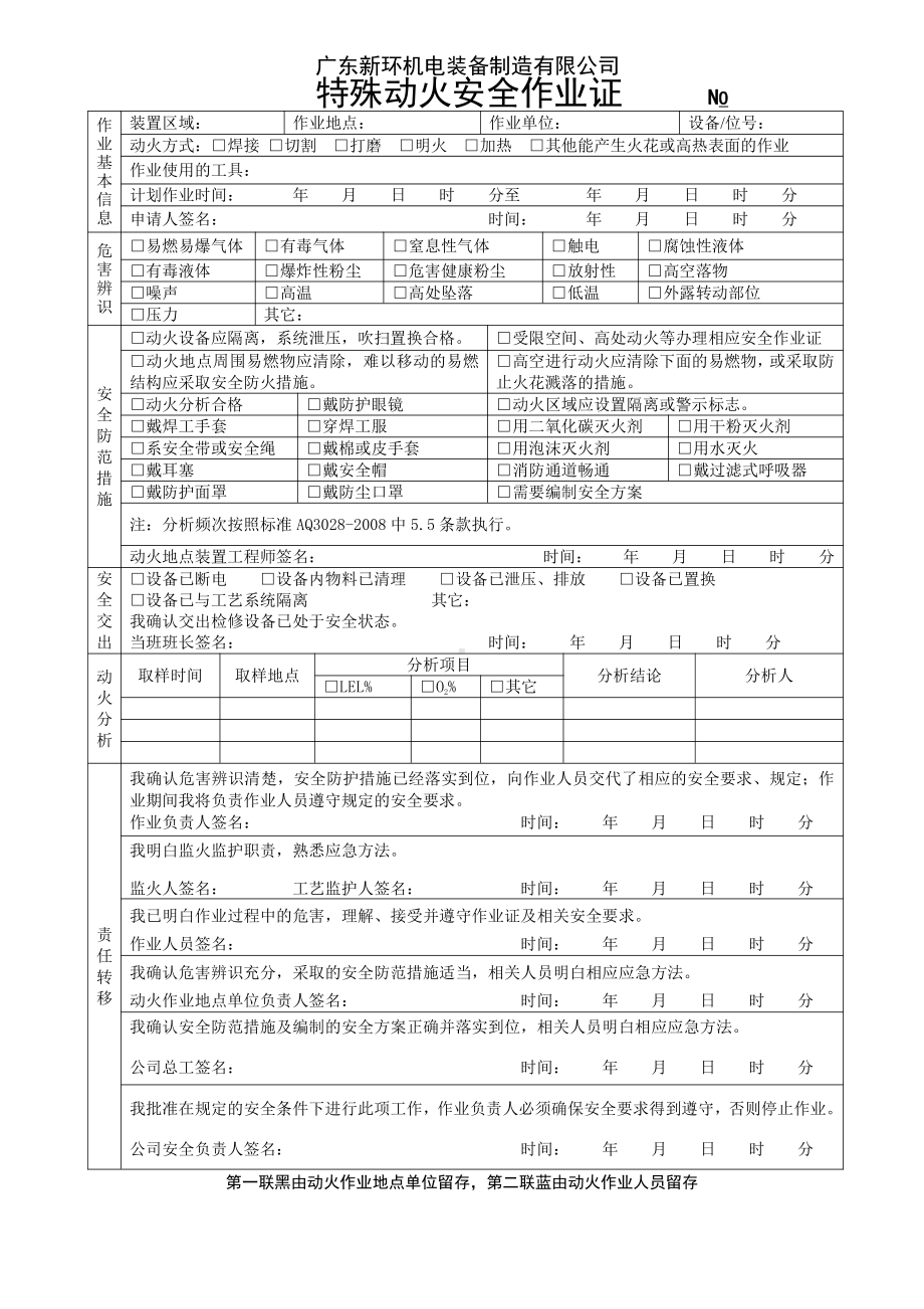 动火安全作业证（特殊）.doc_第1页