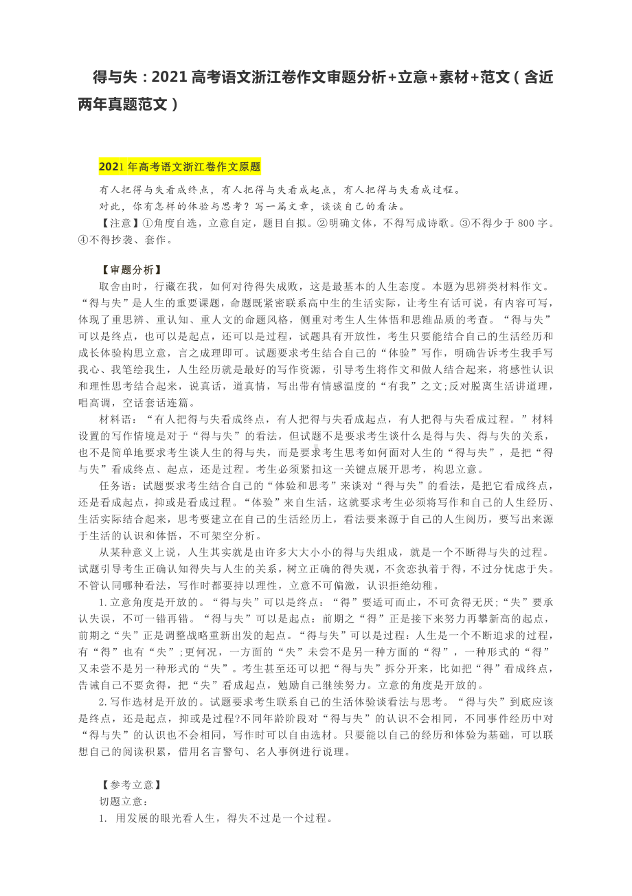 得与失：2021高考语文浙江卷作文审题分析+立意+素材+范文（含近两年真题范文）.docx_第1页