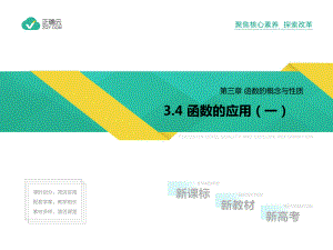 2019-2020学年高一数学人教A版必修第一册课件：3.4 函数的应用（一）.ppt