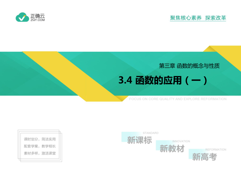 2019-2020学年高一数学人教A版必修第一册课件：3.4 函数的应用（一）.ppt_第1页