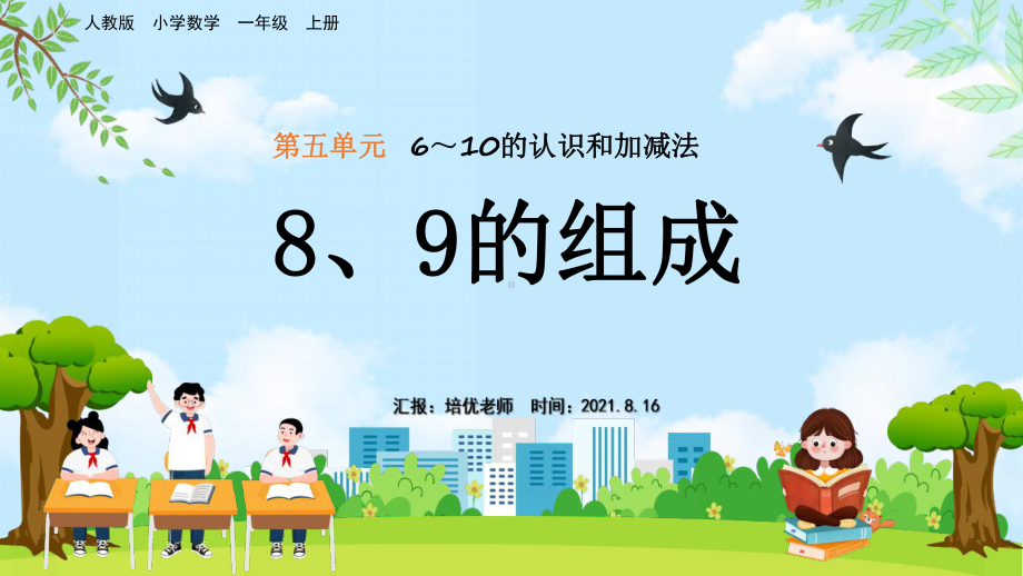 小学数学一年级上册《6~10的认识加减法8、9的组成》教学课件.pptx_第1页