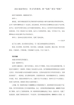 2022届高考语文复习作文写作指导：把“危机”变为“转机”（附文题详解及范文展示） .docx