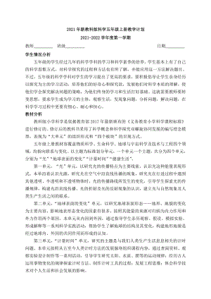 2021年秋新教科版科学五年级上册教学计划（含进度表）.docx