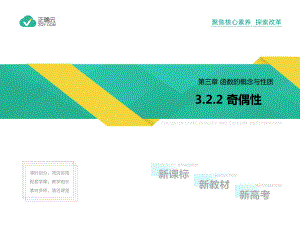 2019-2020学年高一数学人教A版必修第一册课件：3.2.2 奇偶性.ppt