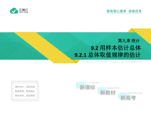 2019-2020学年高中数学人教版A（2019）必修第二册课件：9.2.1总体取值规律的统计.pptx