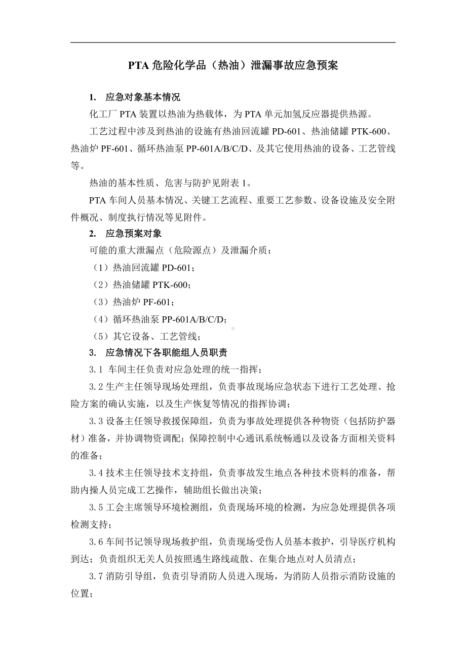 PTA危险化学品(热油)泄漏事故应急预案.doc_第1页