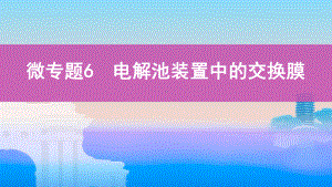 《3年高考2年模拟》2022课标版高中化学一轮复习 微专题6　电解池装置中的交换膜(2).pptx