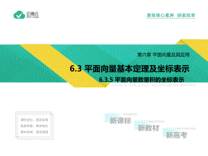 2019-2020学年高中数学人教A版（2019）必修第二册课件 ：6.3.5平面向量数量积的坐标表示.pptx