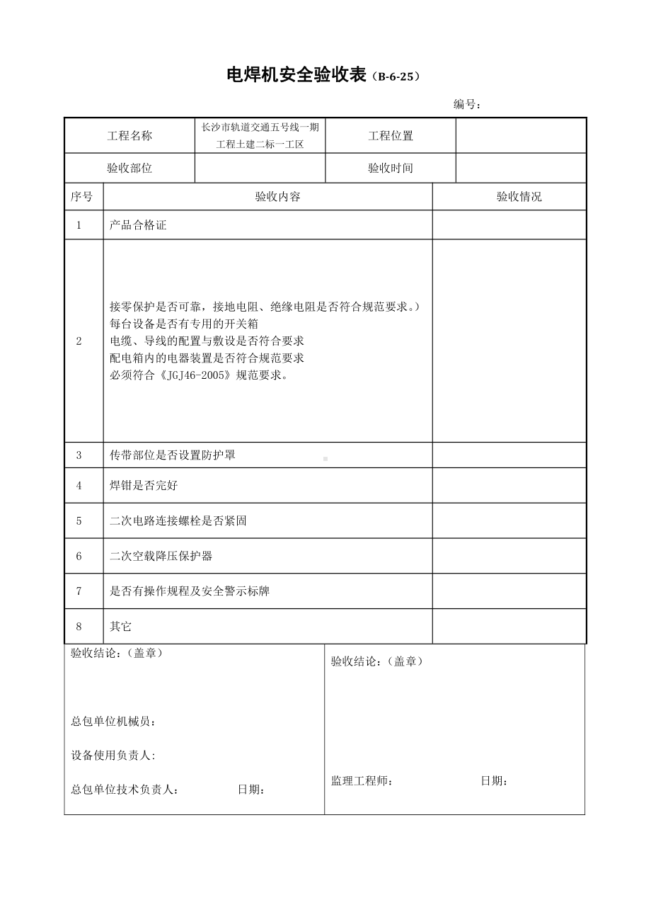 电焊机安全验收表（B-6-25）.docx_第1页