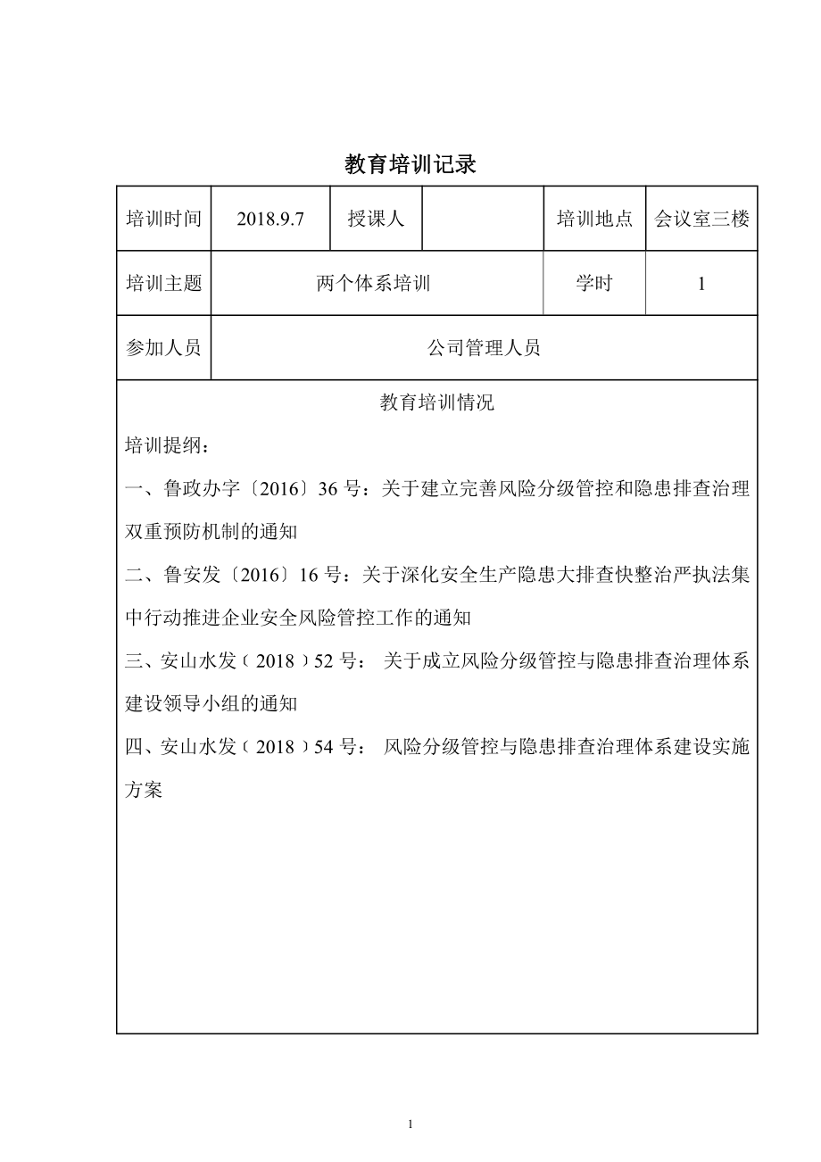 公司两体系培训记录.doc_第1页