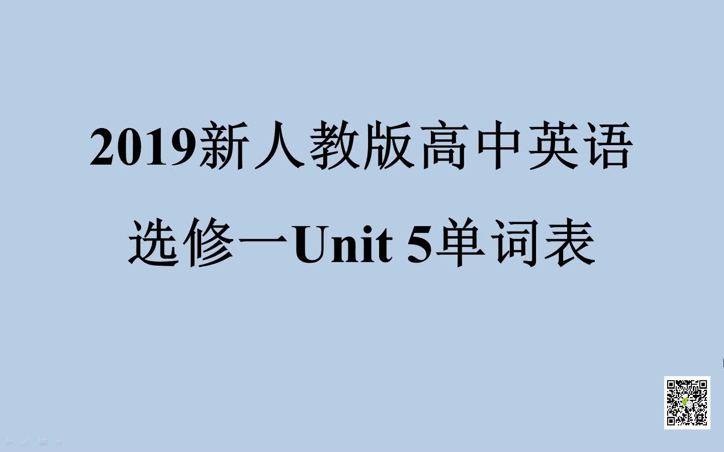 （2021新人教版）高中英语选择性必修第一册Unit 5单词视频朗读带中文翻译.mp4