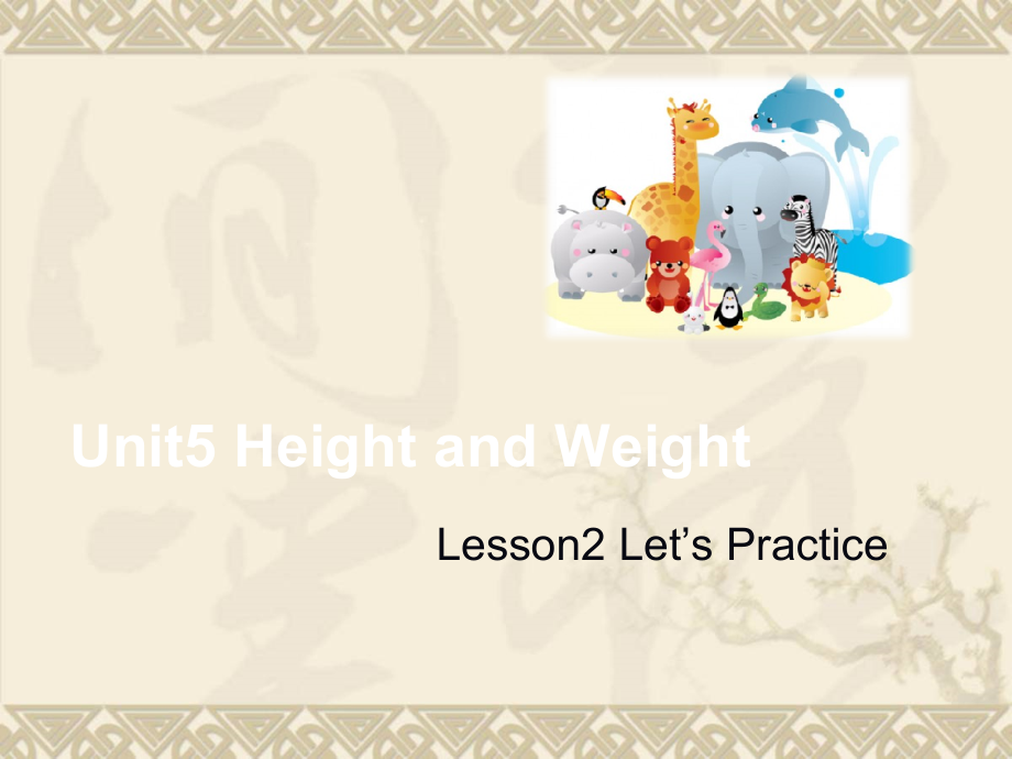 北师大版（三起）六上Unit 5 Height and Weight-Lesson 2 Let's Practice.-ppt课件-(含教案)--(编号：914a9).zip