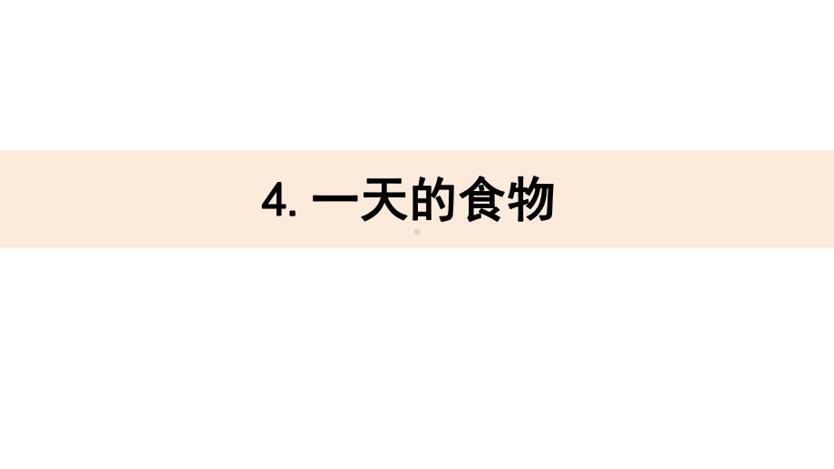 2021新教科版四年级上册科学2-4《一天的食物》公开课ppt课件.pptx_第2页