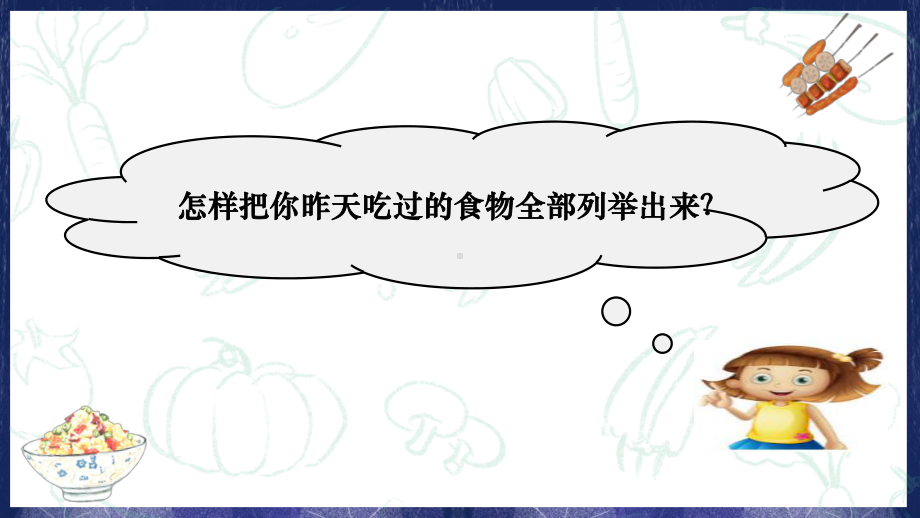 2021新教科版四年级上册科学2-4《一天的食物》公开课ppt课件.pptx_第3页