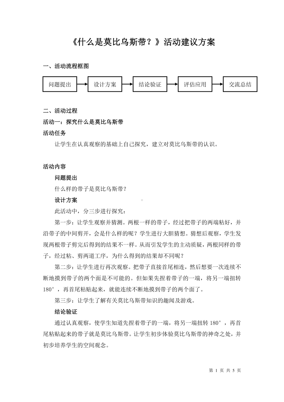 四年级数学拓展课《什么是莫比乌斯带？》活动建议方案.doc_第1页