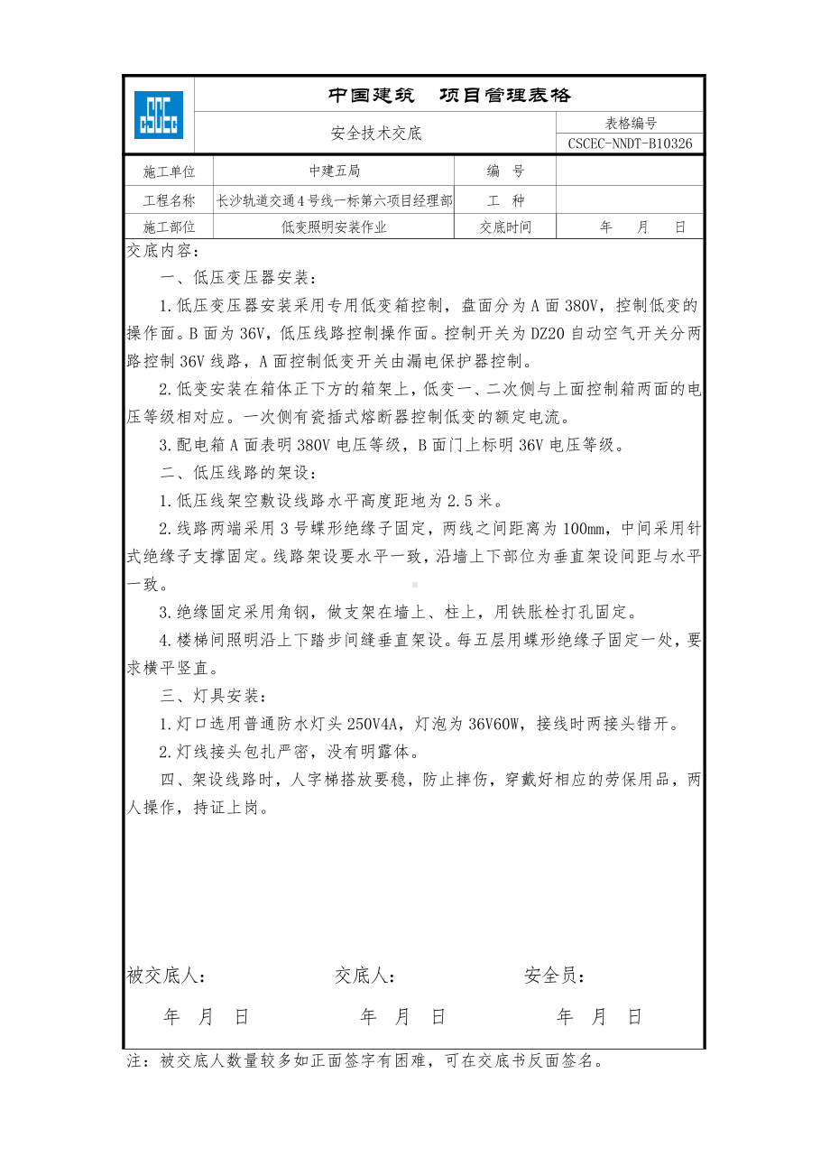 低变照明安装作业.doc_第1页