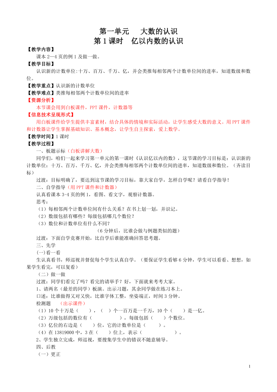 人教版四年级数学上册全册集体二次备课教案.doc_第1页