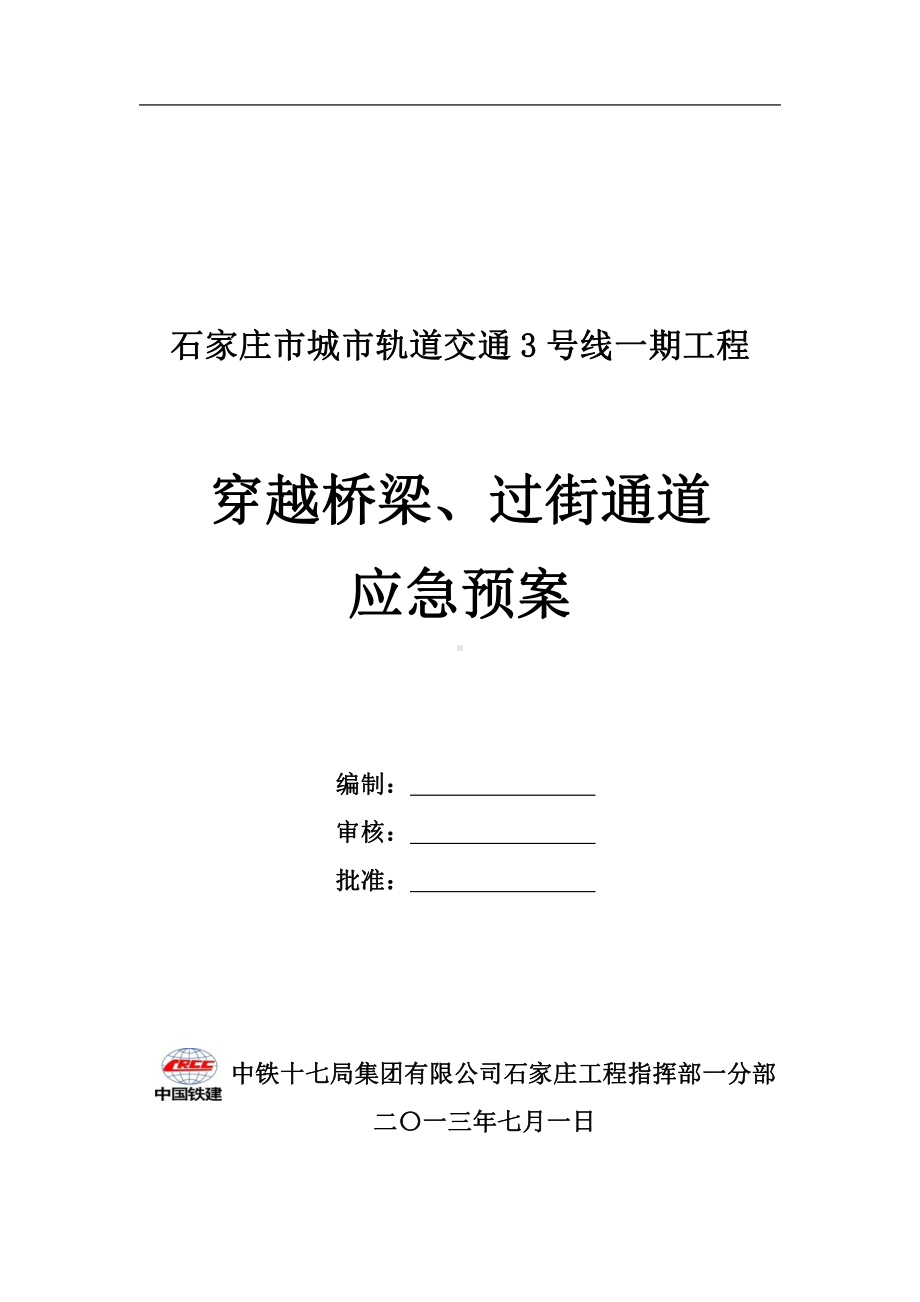 穿越桥梁、过街通道应急预案.doc_第1页